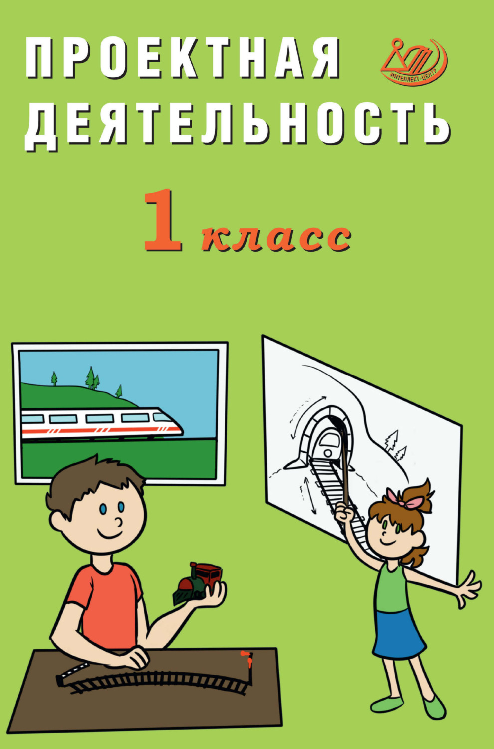 Обложка книги «Проектная деятельность. 1 класс»