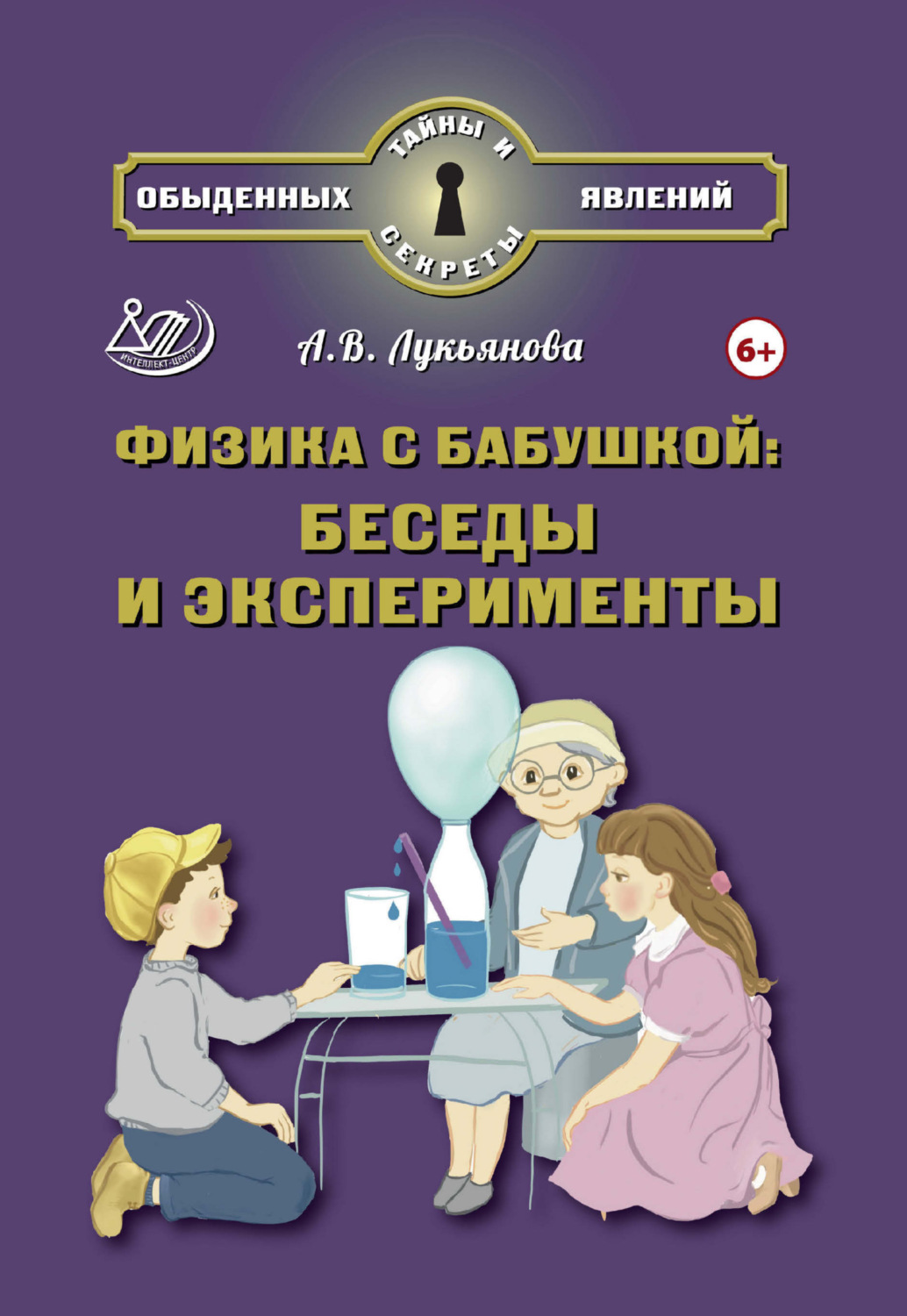 Обложка книги «Физика с бабушкой: беседы и эксперименты»