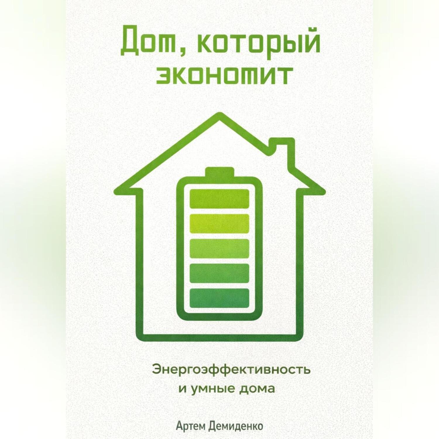 Обложка книги «Дом, который экономит: Энергоэффективность и умные дома»