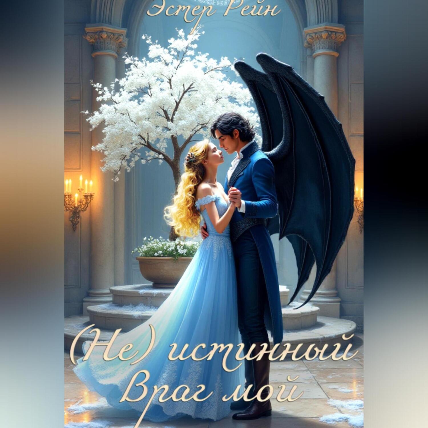Обложка книги «(Не) истинный, враг мой»