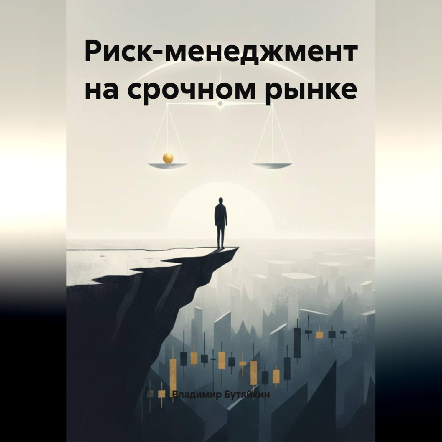 Обложка книги «Риск-менеджмент на срочном рынке»