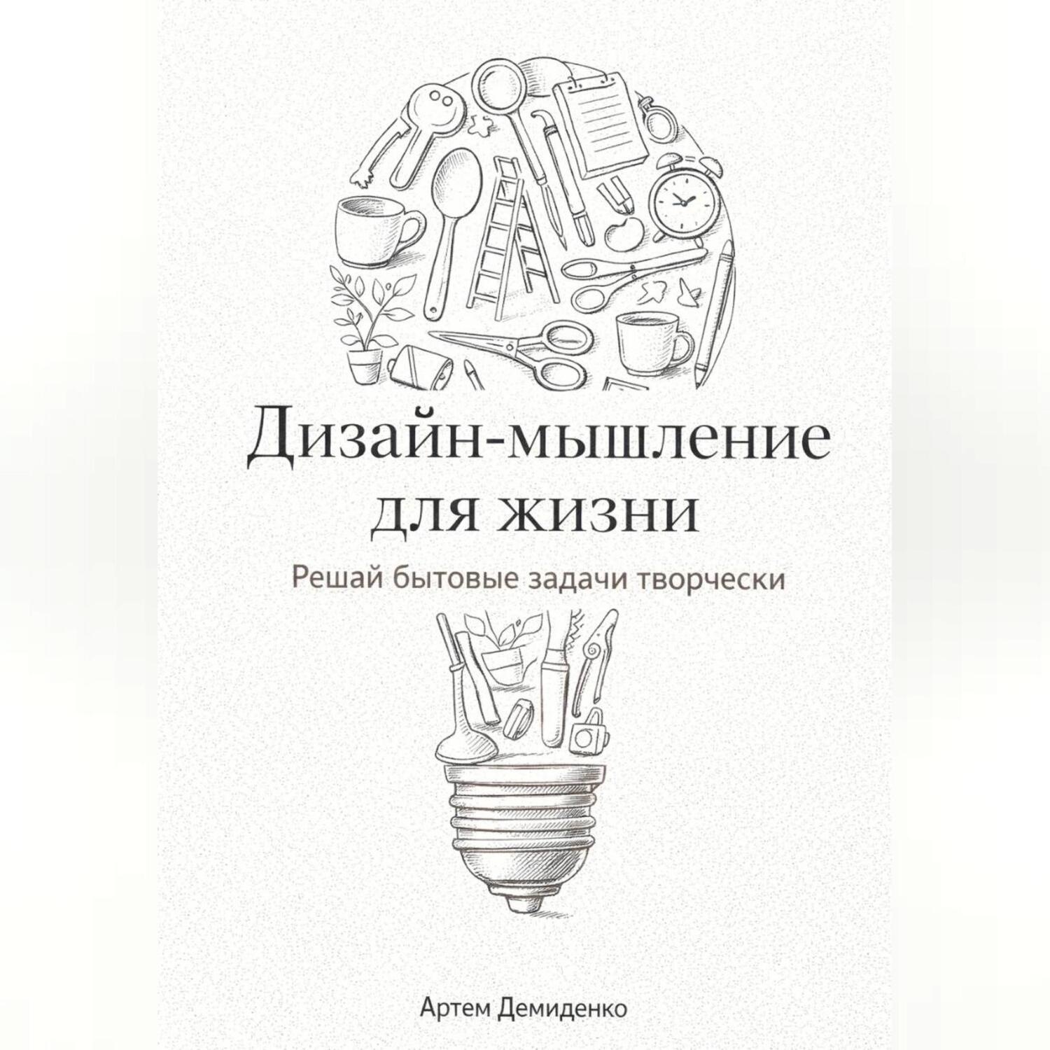 Обложка книги «Дизайн-мышление для жизни: Решай бытовые задачи творчески»
