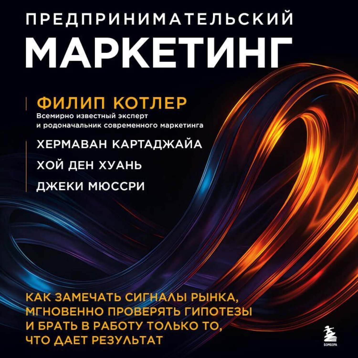 Обложка книги «Предпринимательский маркетинг. Как замечать сигналы рынка, мгновенно проверять гипотезы и брать в работу только то, что дает результат»