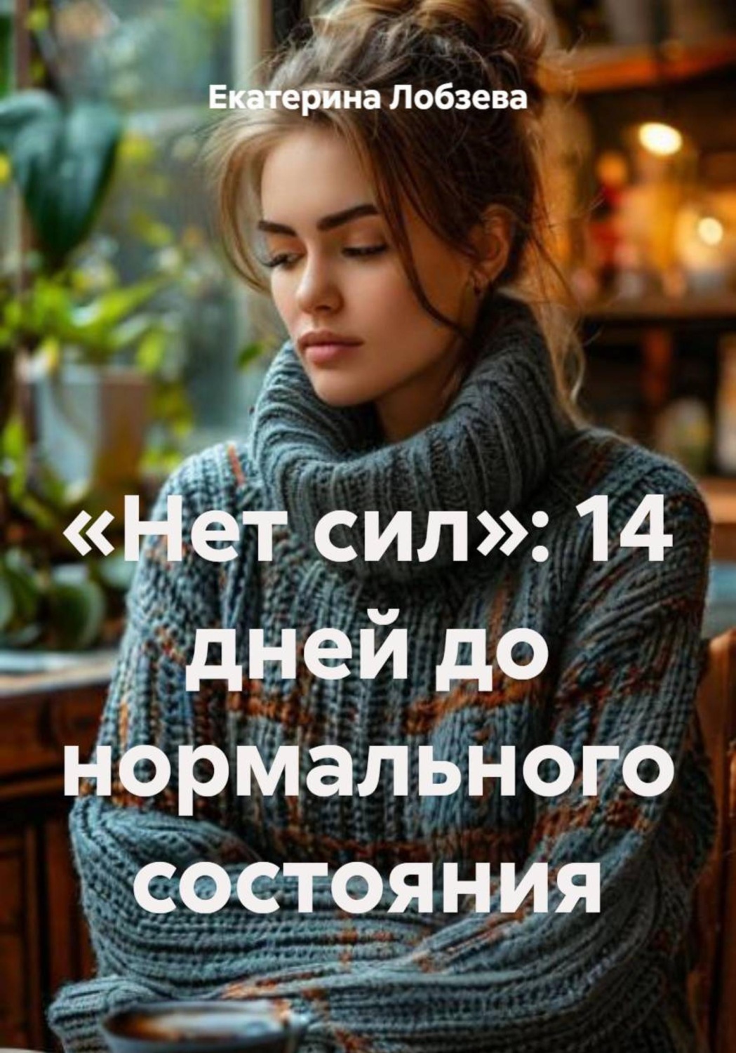 Обложка книги ««Нет сил»: 14 дней до нормального состояния»
