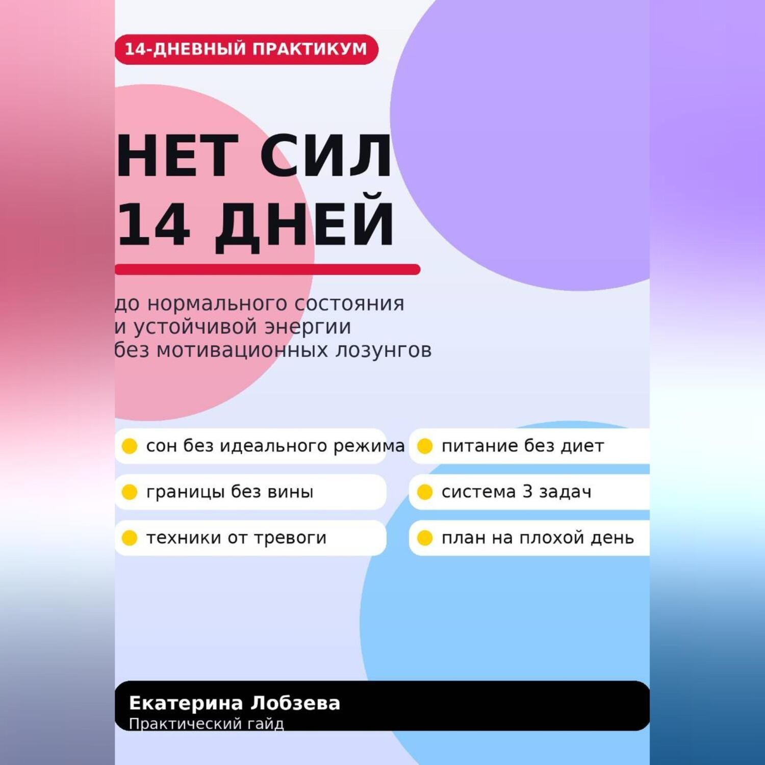 Обложка книги ««Нет сил»: 14 дней до нормального состояния»