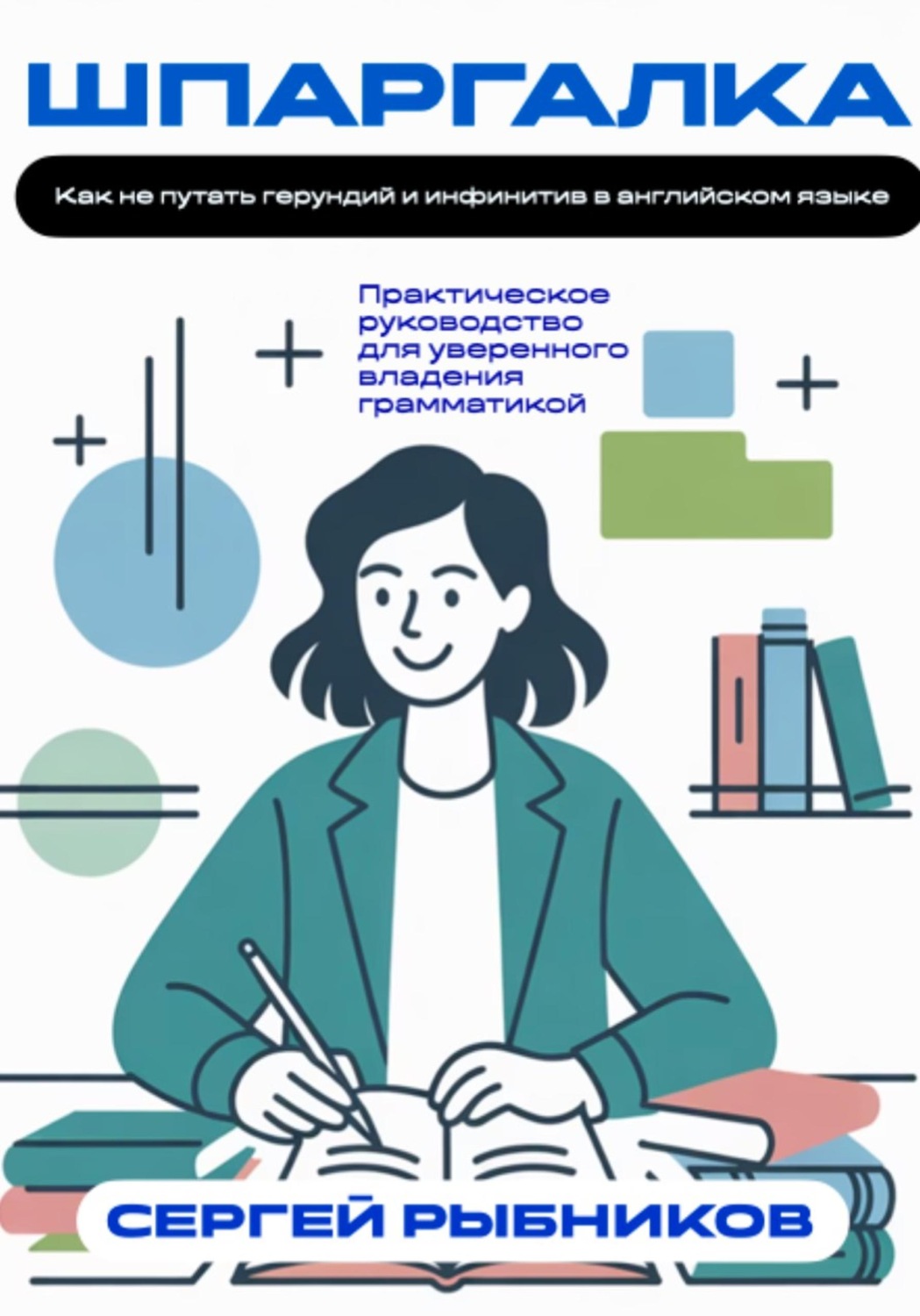 Обложка книги «Как не путать герундий и инфинитив в английском языке. Практическое руководство для уверенного владения грамматикой. Шпаргалка»