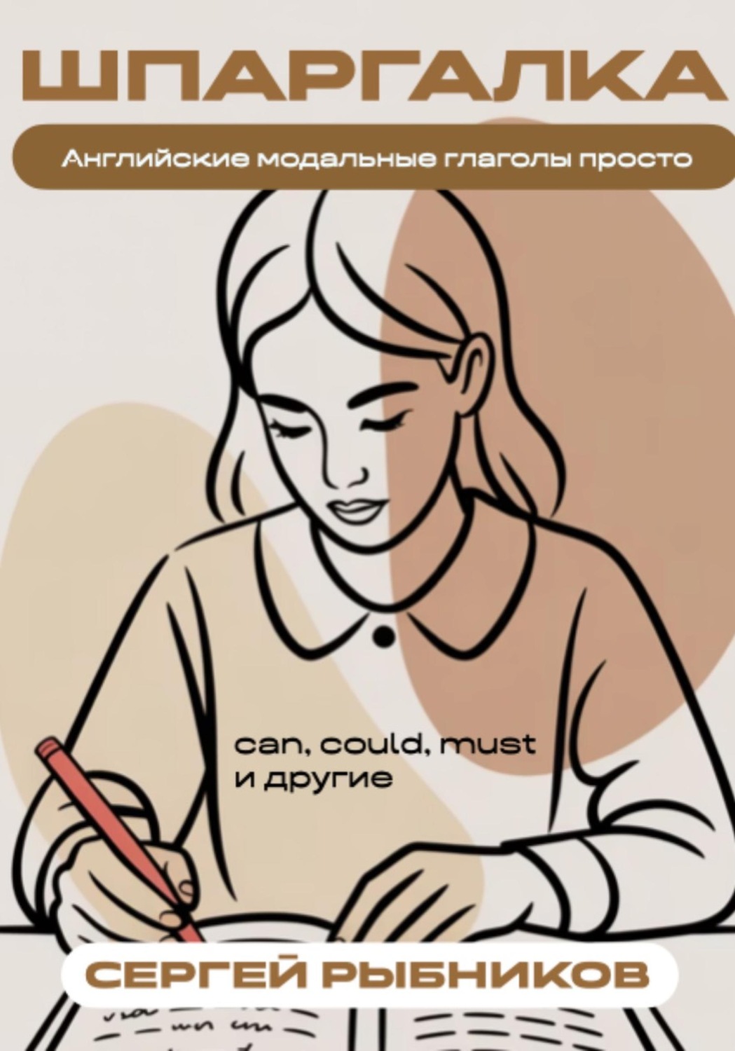 Обложка книги «Английские модальные глаголы просто: can, could, must и другие. Шпаргалка»