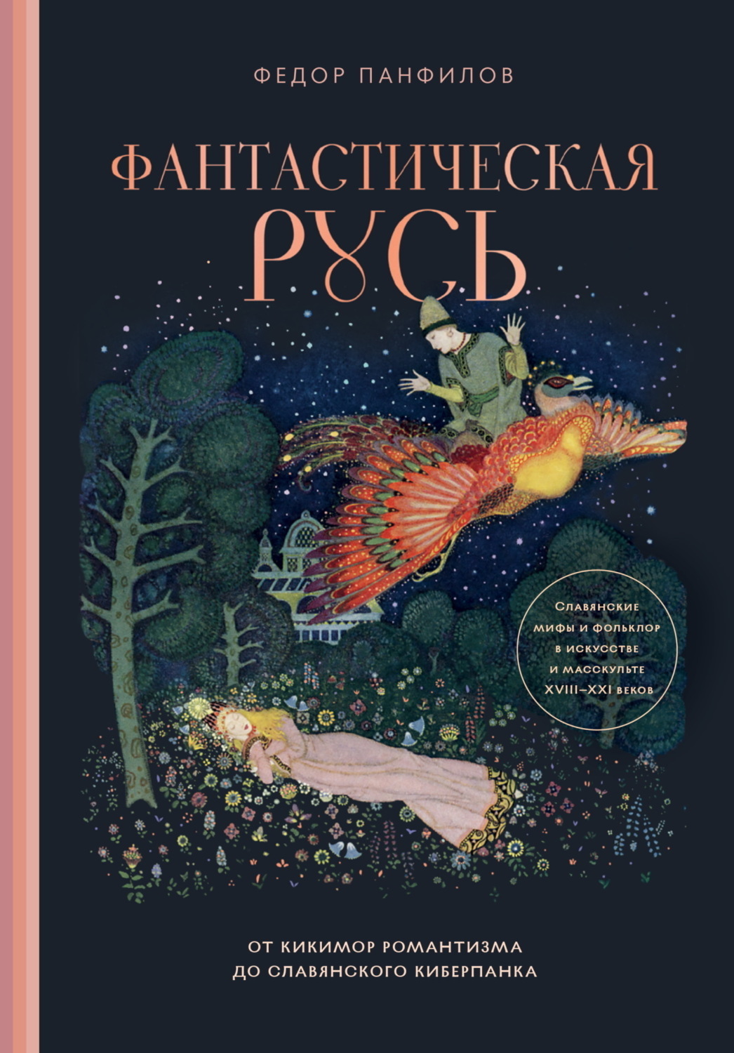 Обложка книги «Фантастическая Русь. От кикимор романтизма до славянского киберпанка. Славянские мифы и фольклор в искусстве и масскульте XVIII–XXI веков»