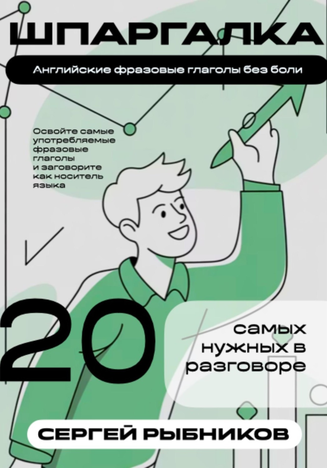 Обложка книги «Английские фразовые глаголы без боли: 20 самых нужных в разговоре. Шпаргалка»