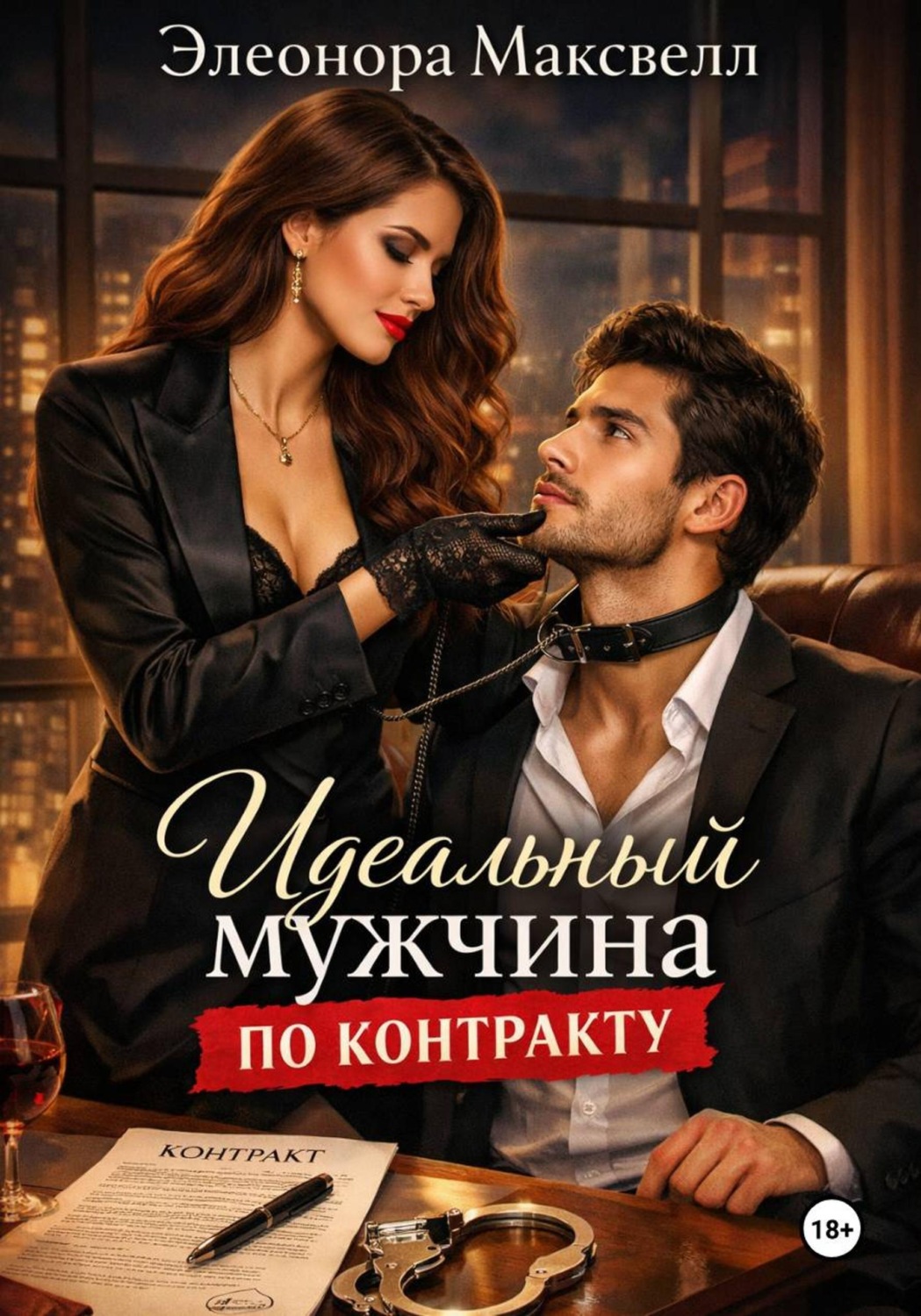 Обложка книги «Идеальный мужчина по контракту»