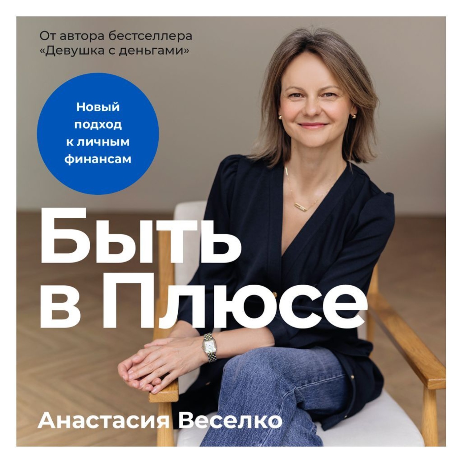 Обложка книги «Быть в Плюсе: Новый подход к личным финансам»