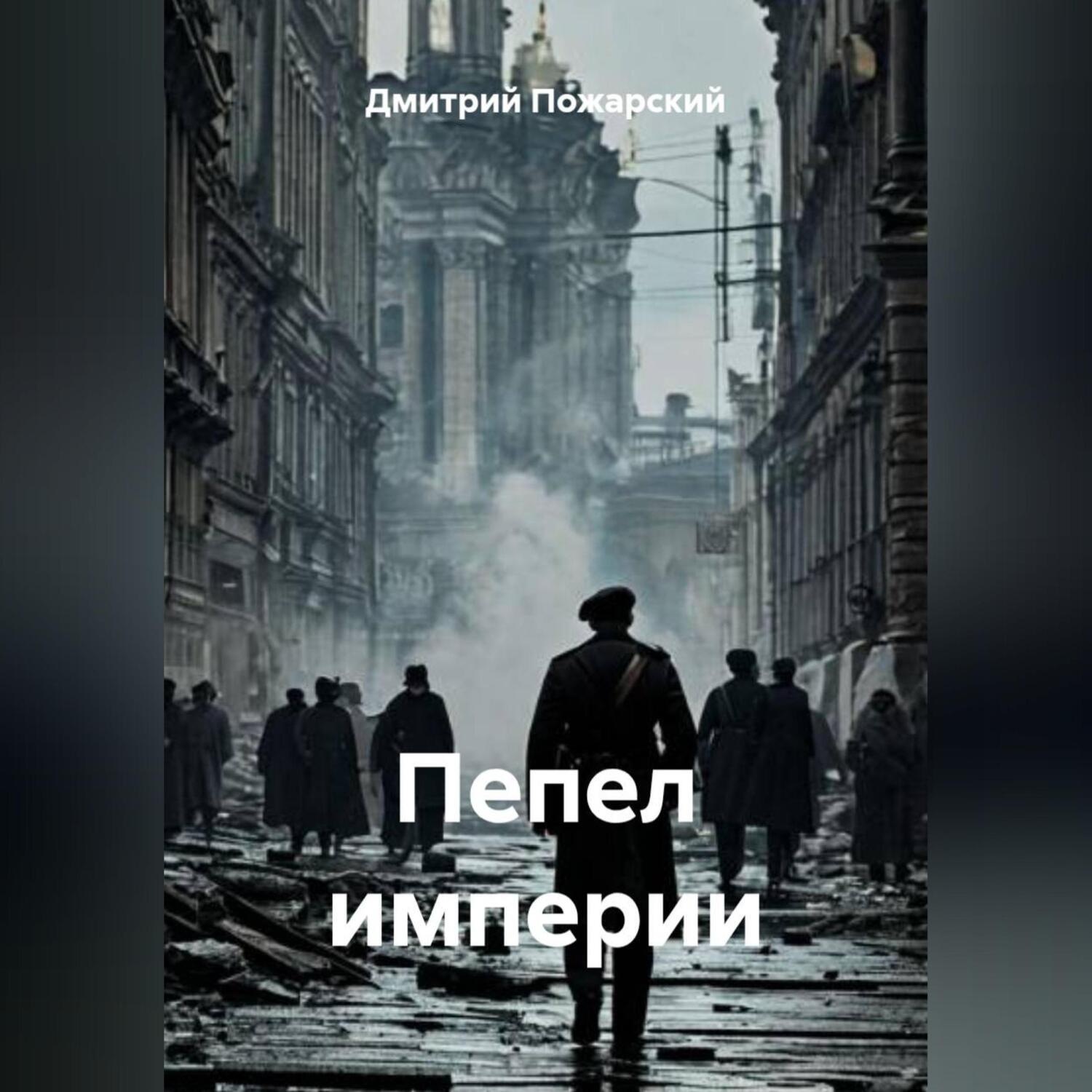 Обложка книги «Пепел империи»