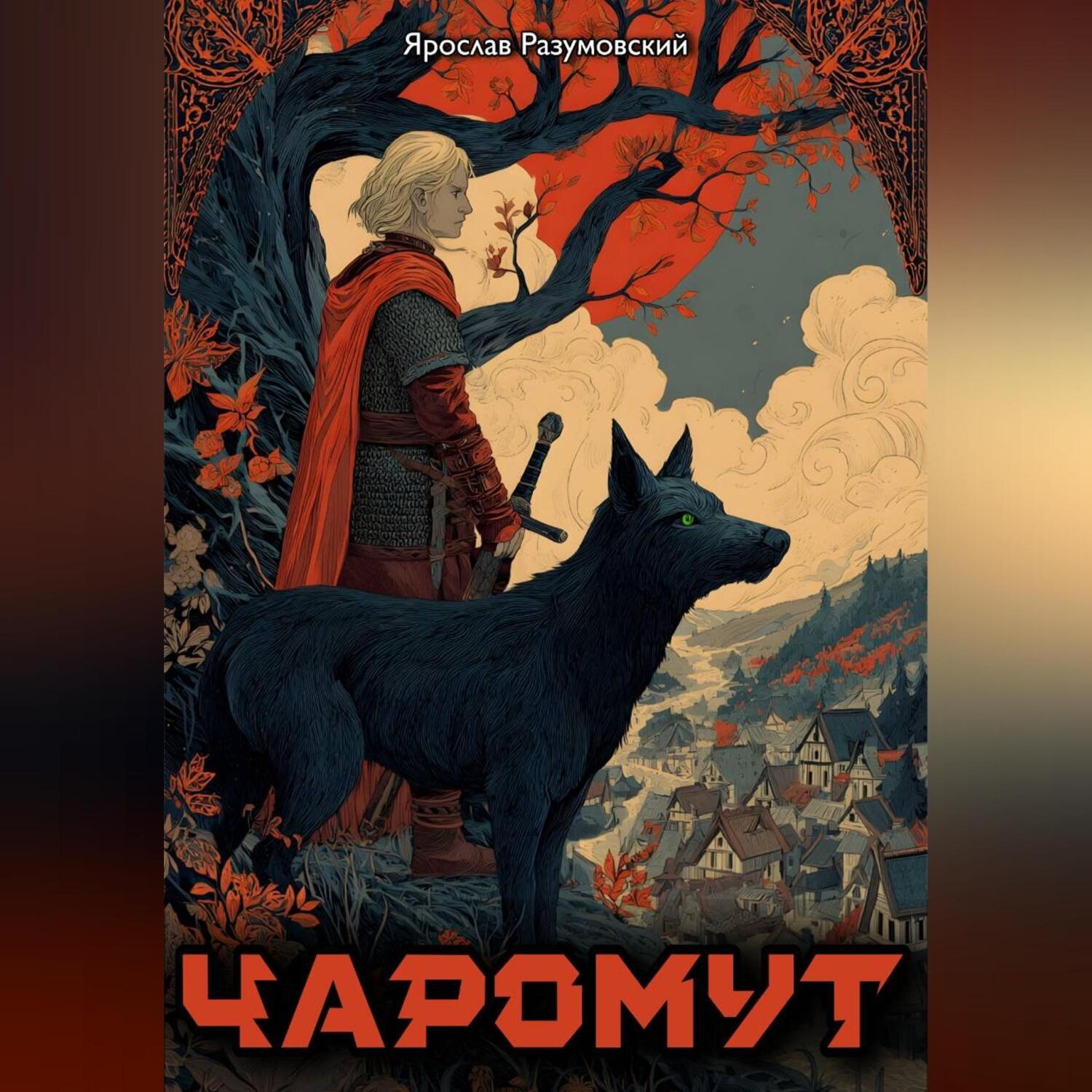 Обложка книги «Чаромут»