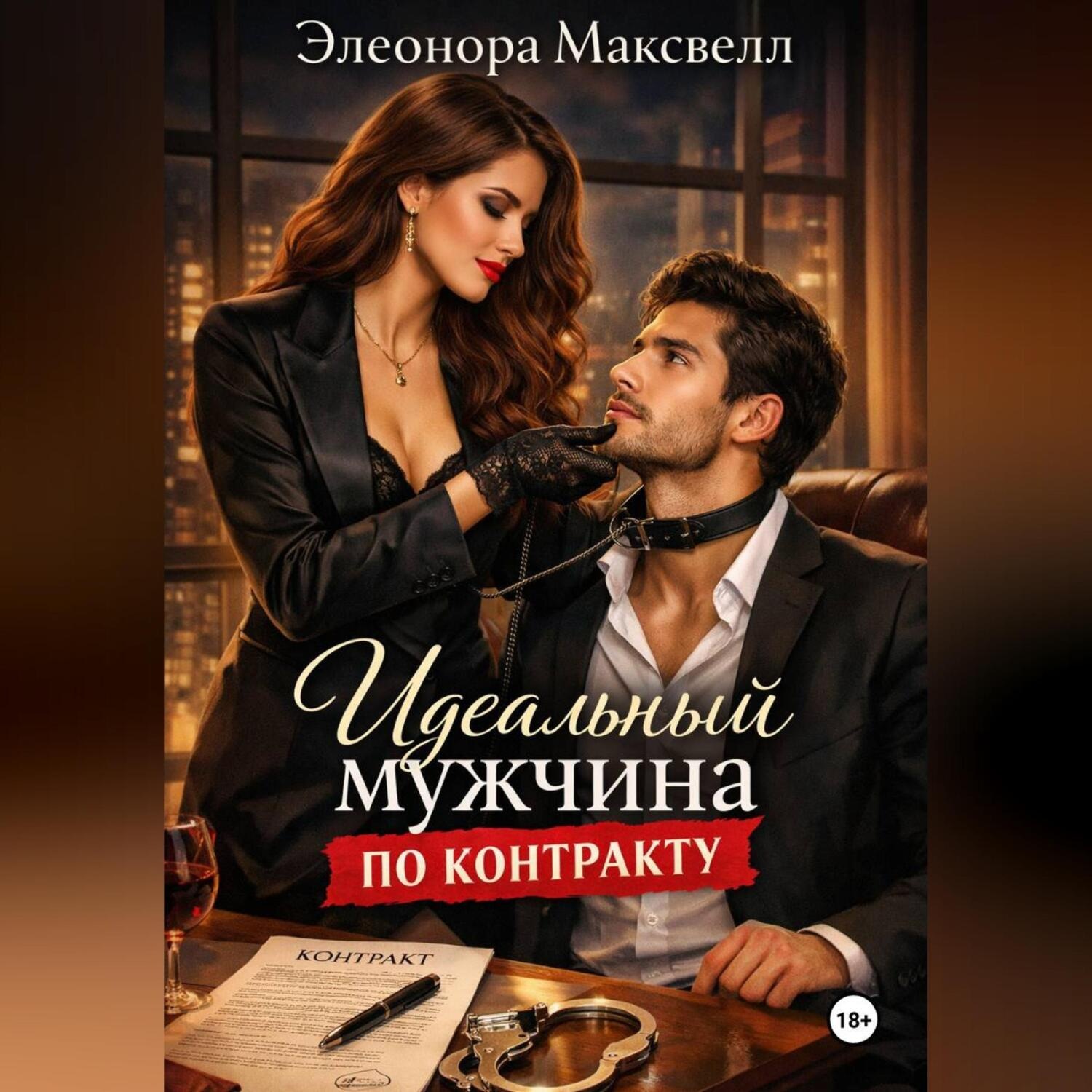 Обложка книги «Идеальный мужчина по контракту.»