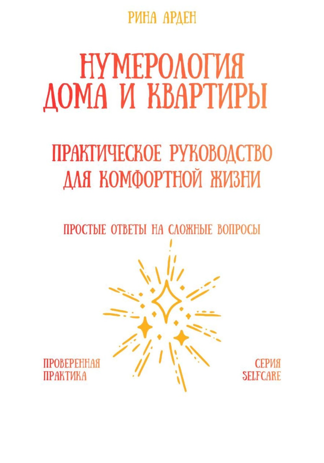 Обложка книги «Нумерология дома и квартиры: практическое руководство для комфортной жизни»