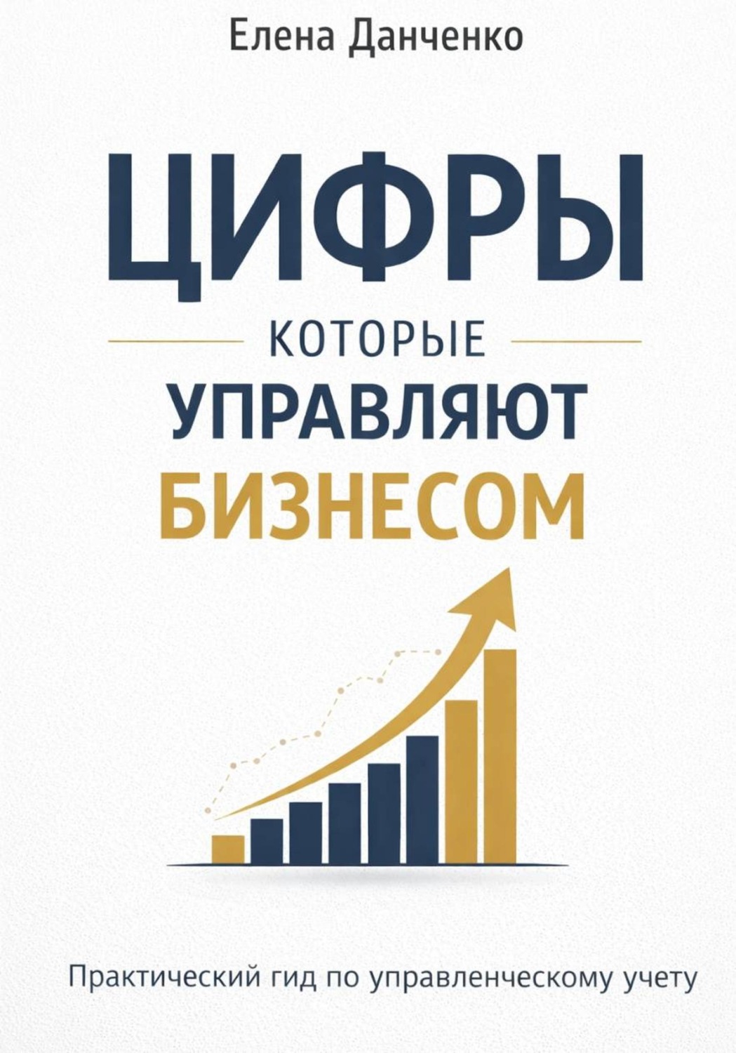 Обложка книги «Цифры, которые управляют бизнесом»