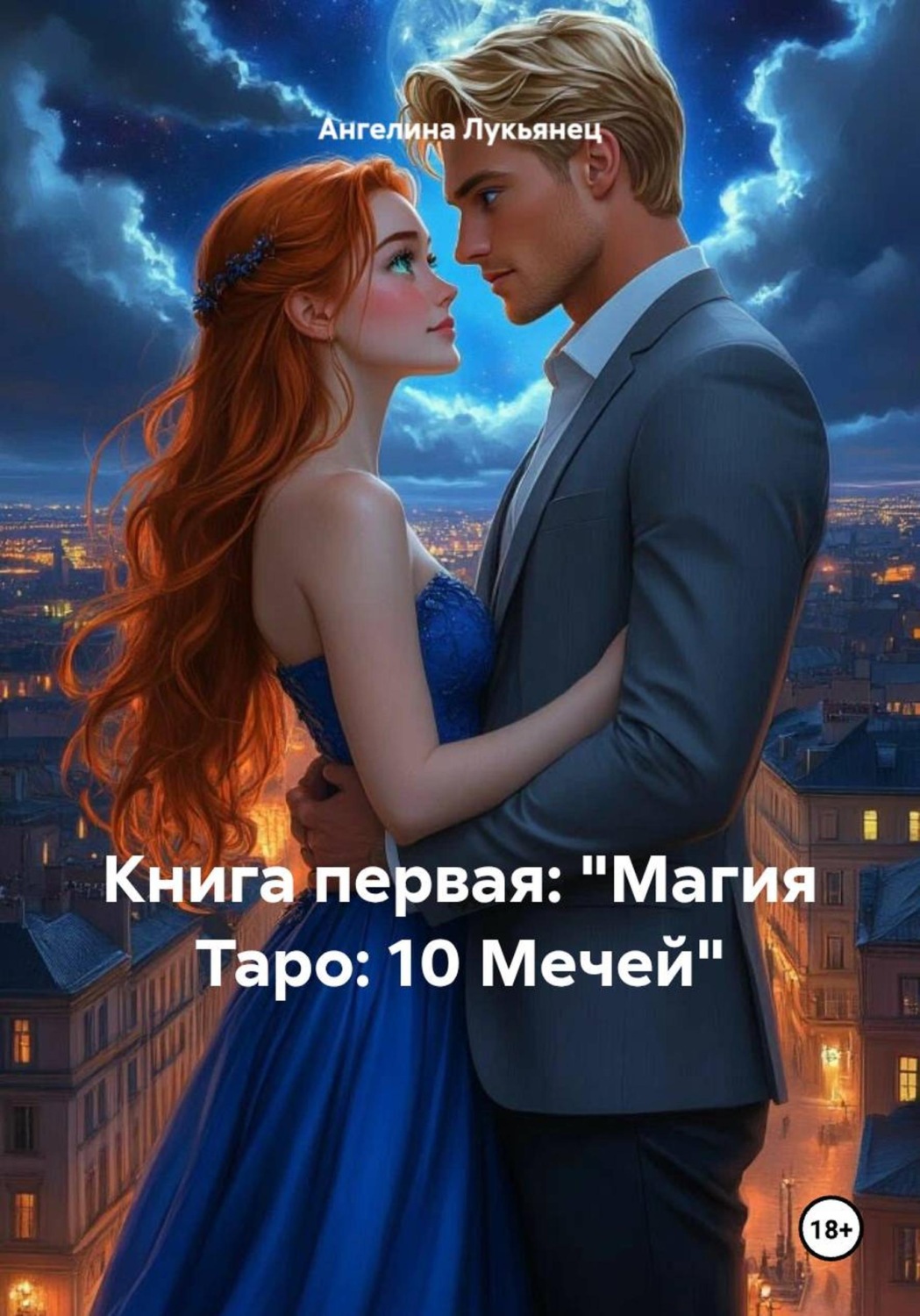 Обложка книги «Книга первая: "Магия Таро: 10 Мечей"»