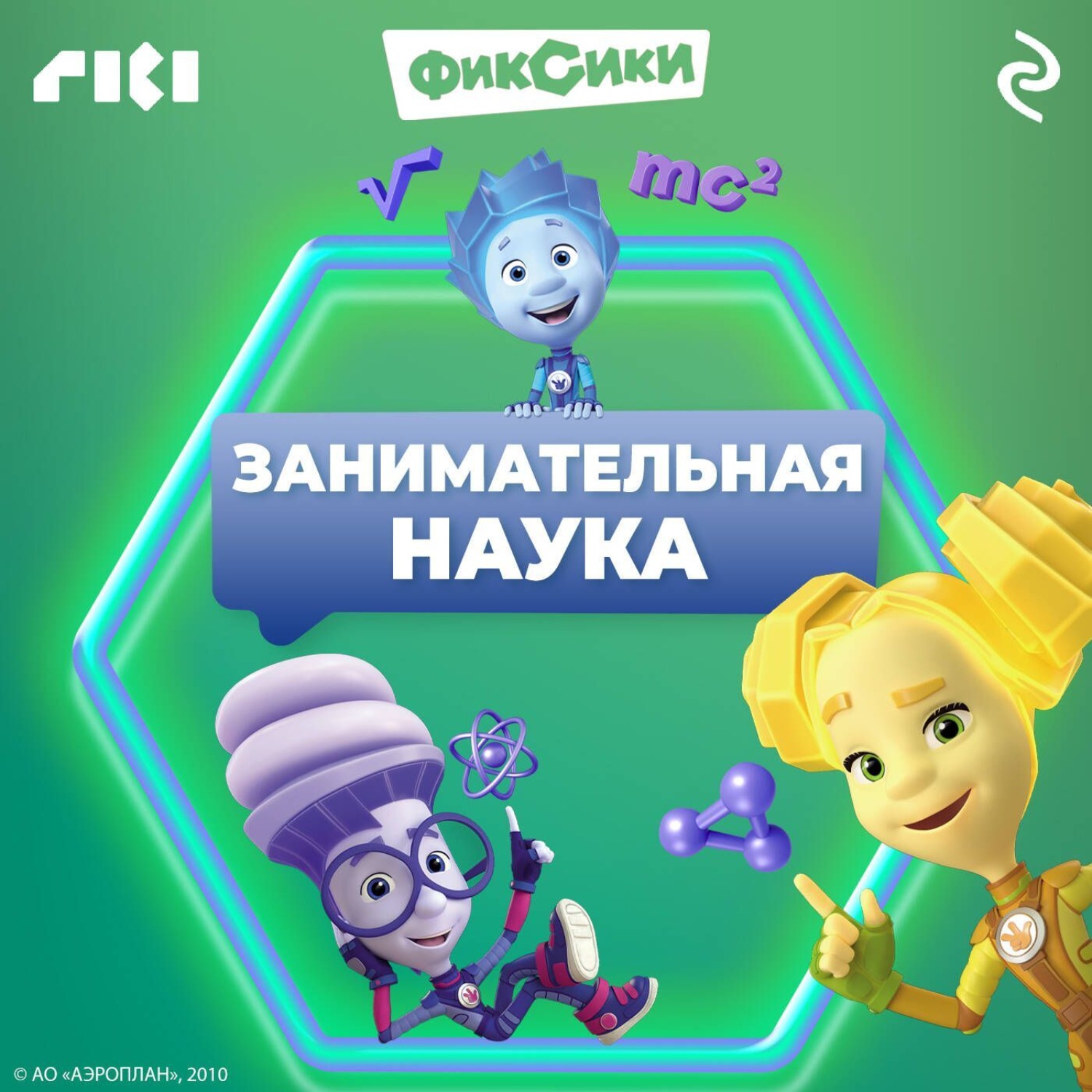 Обложка книги «Фиксики. Занимательная наука»
