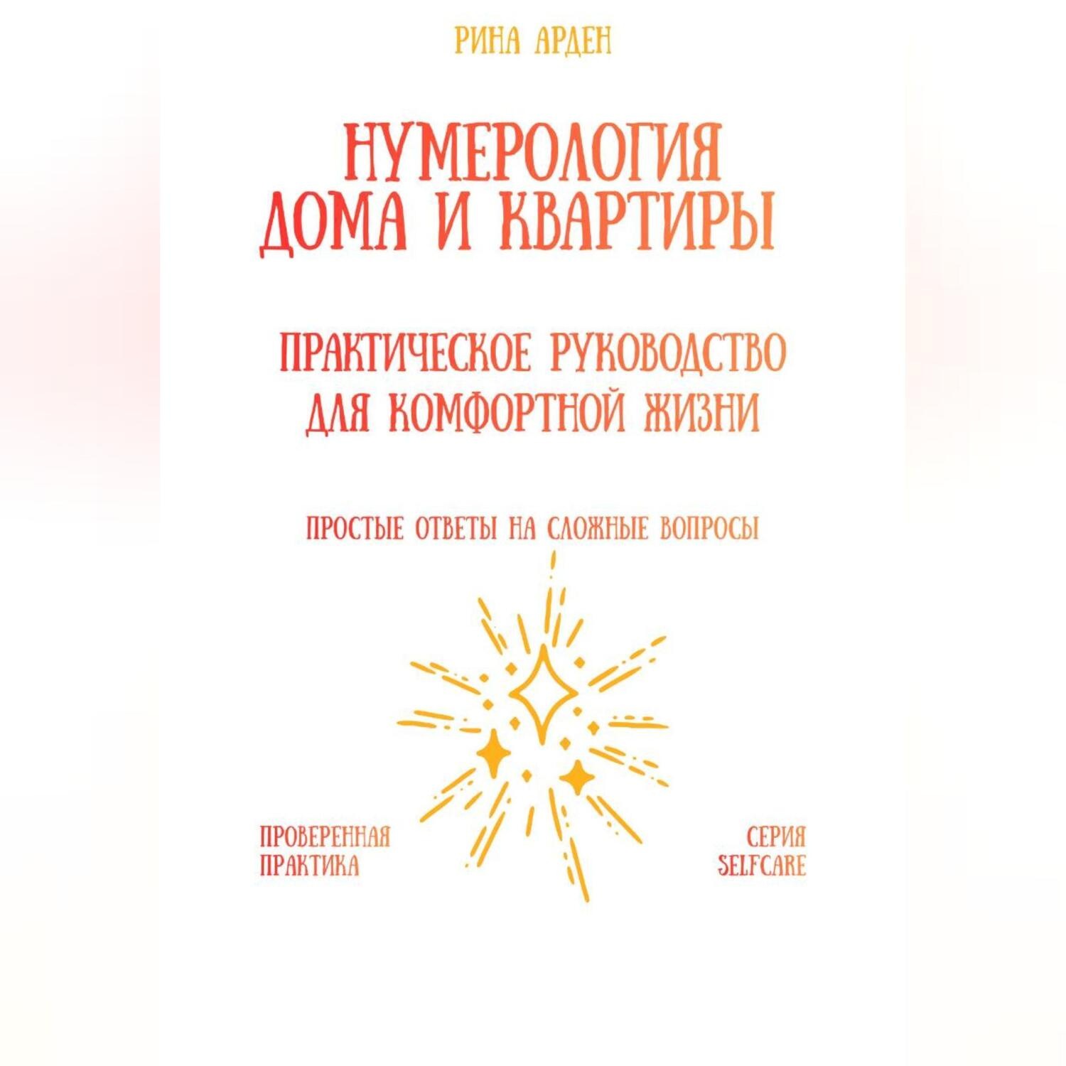 Обложка книги «Нумерология дома и квартиры: практическое руководство для комфортной жизни»
