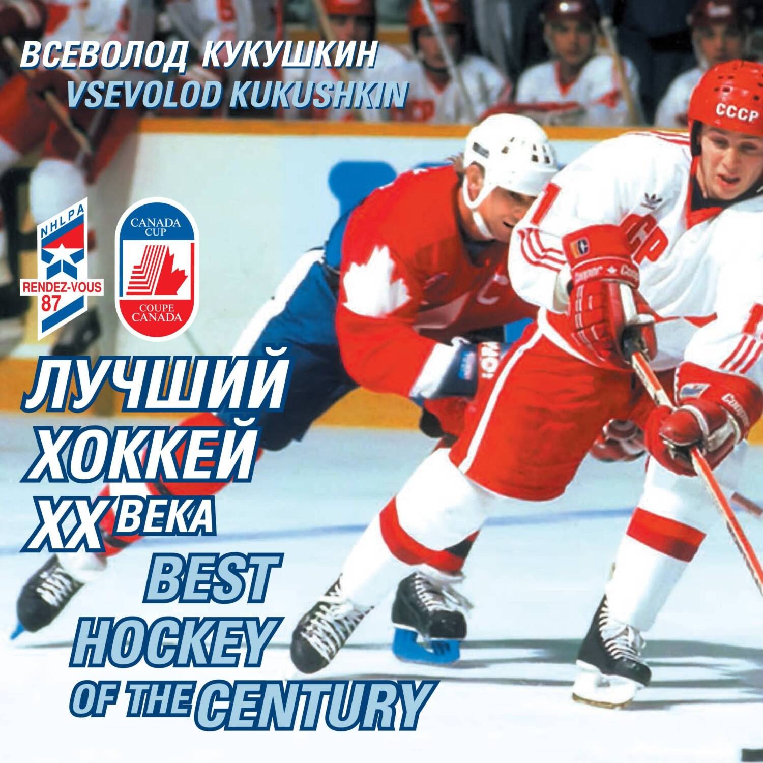Обложка книги «Лучший хоккей XX века»