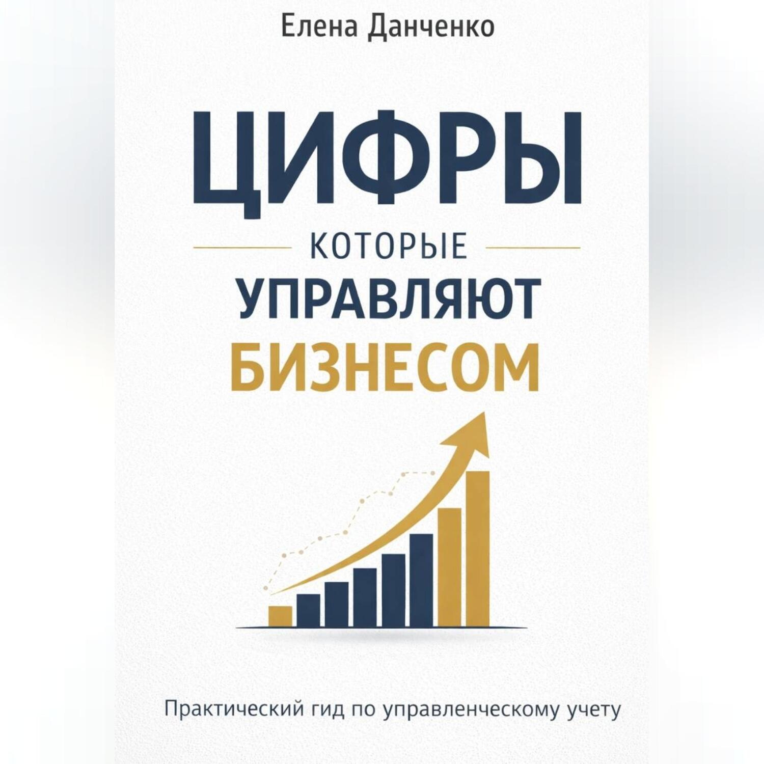 Обложка книги «Цифры, которые управляют бизнесом»
