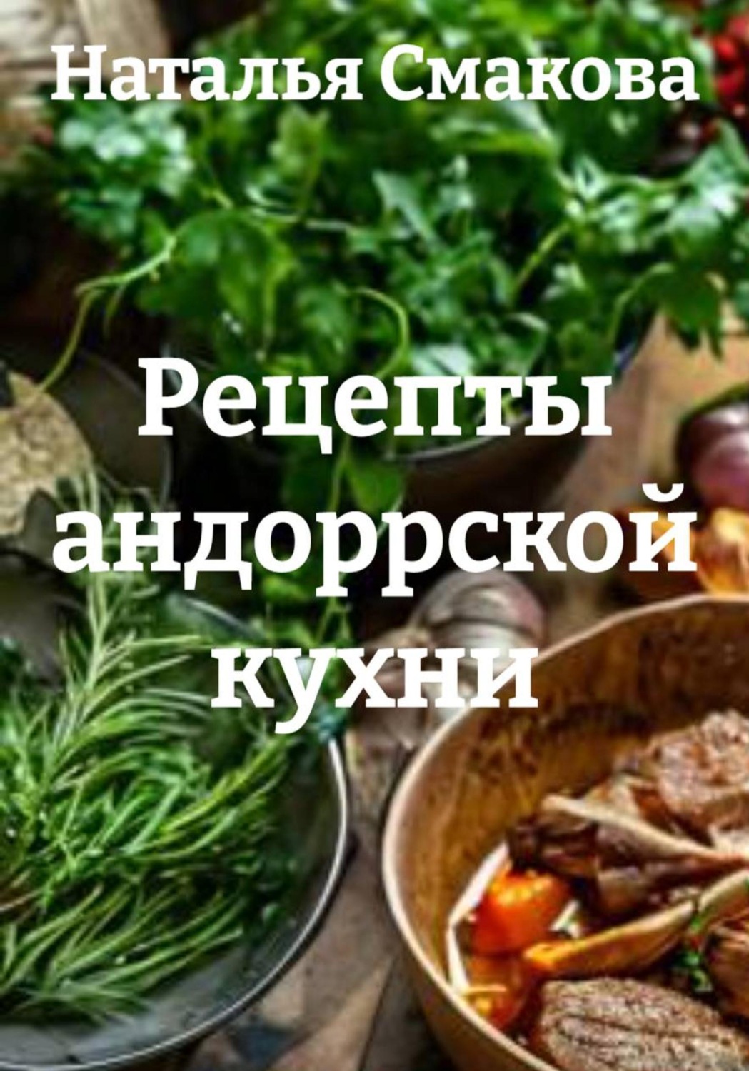 Обложка книги «Рецепты андоррской кухни»