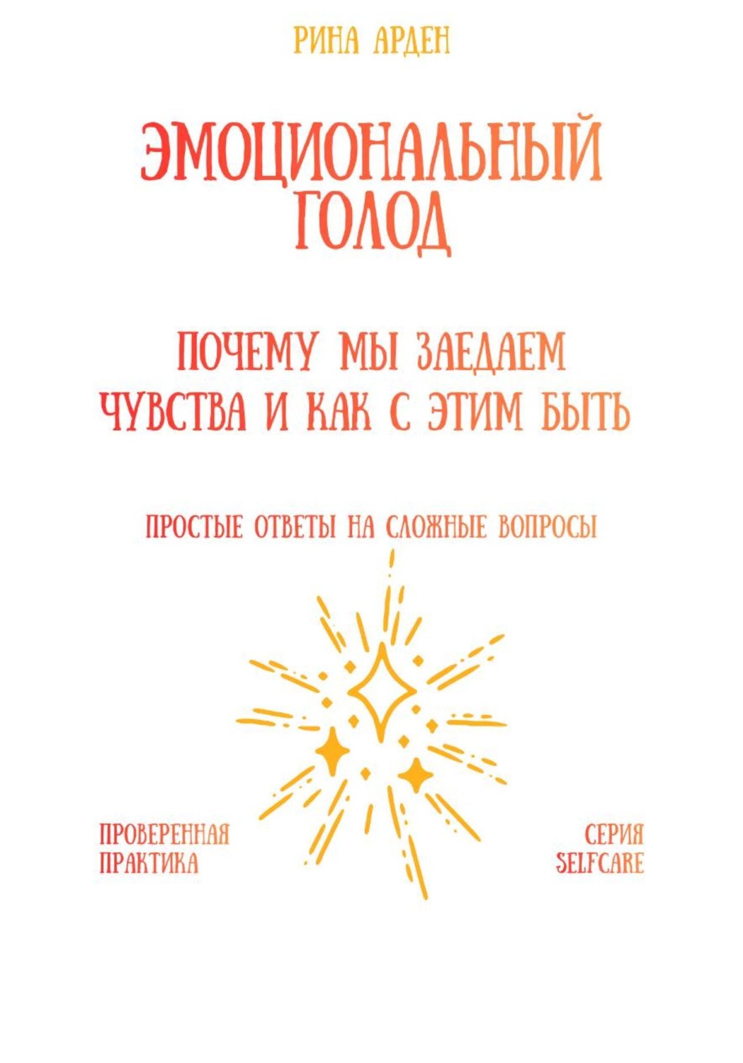 Обложка книги «Эмоциональный голод: почему мы заедаем чувства и как с этим быть»