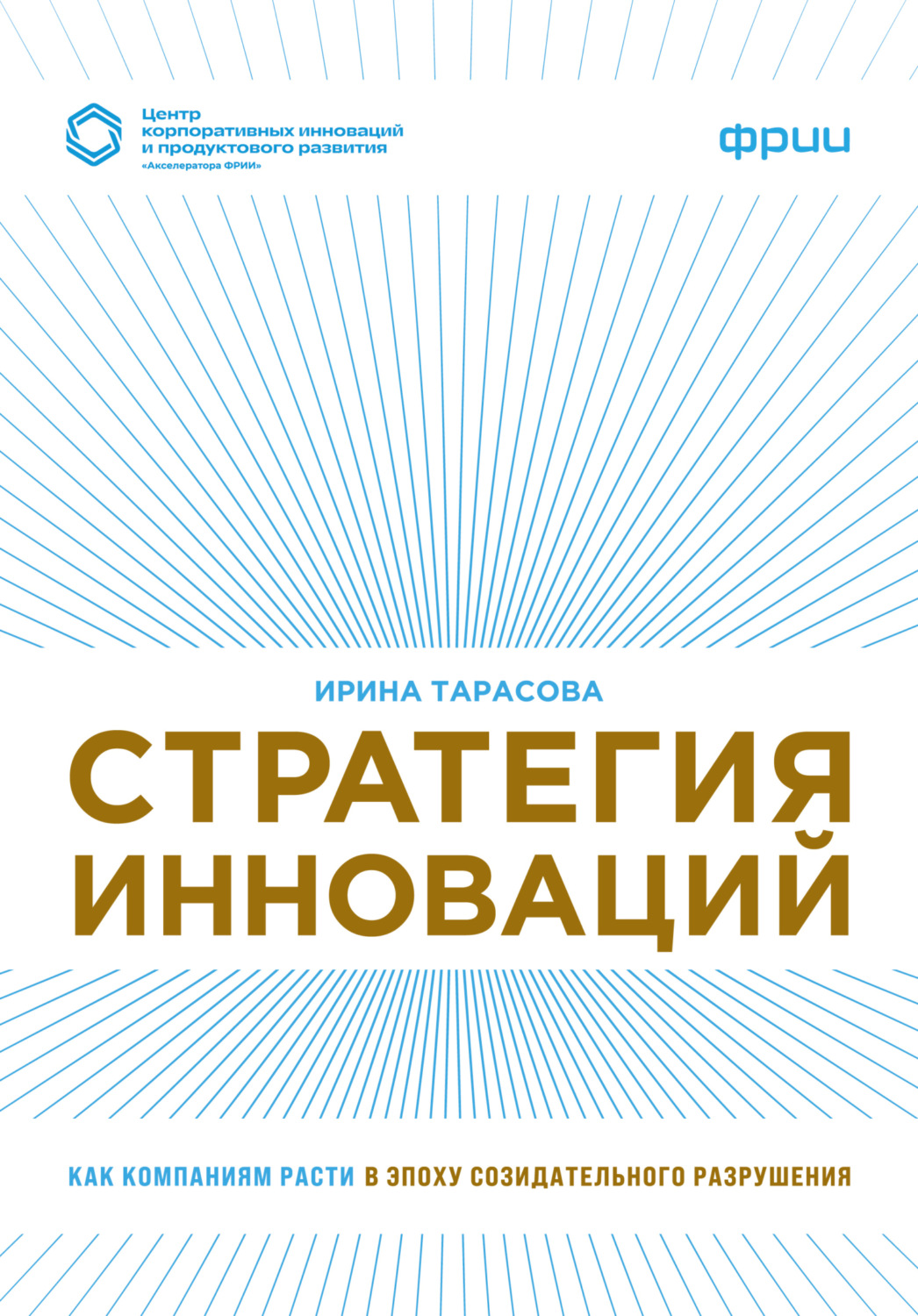 Обложка книги «Стратегия инноваций. Как компаниям расти в эпоху созидательного разрушения»