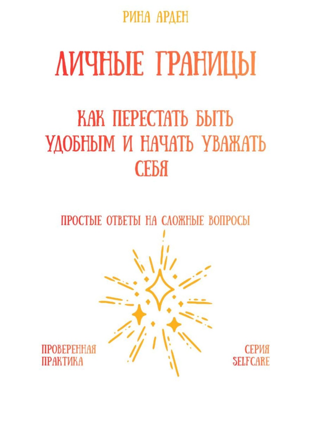 Обложка книги «Личные границы: как перестать быть удобным и начать уважать себя»