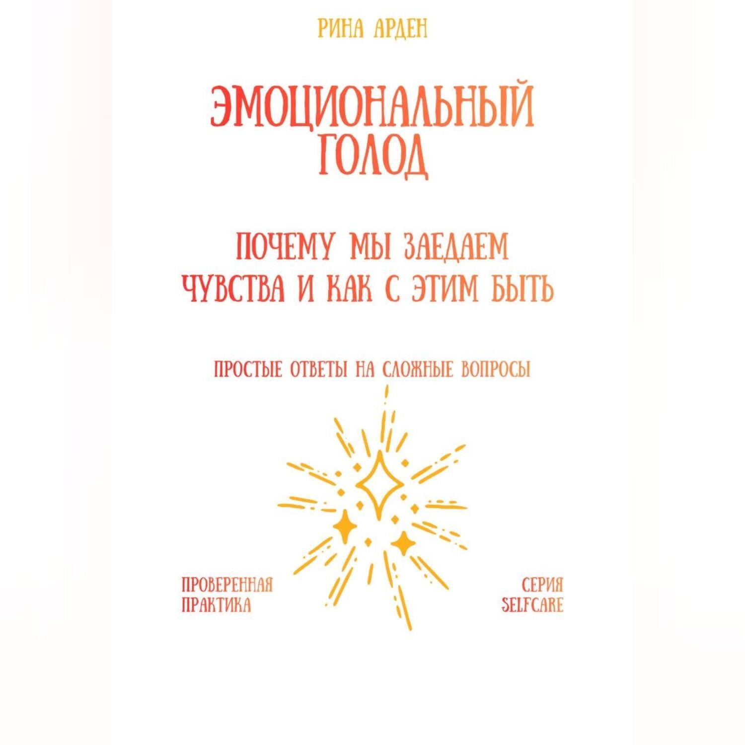Обложка книги «Эмоциональный голод: почему мы заедаем чувства и как с этим быть»
