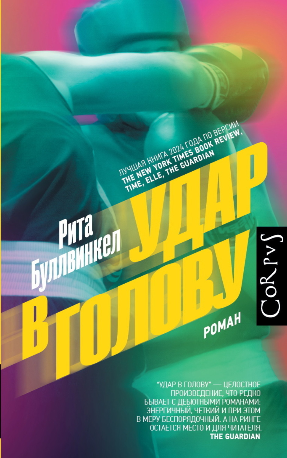 Обложка книги «Удар в голову»