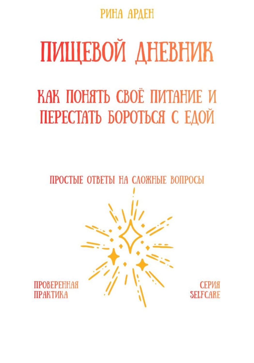 Обложка книги «Пищевой дневник: как понять своё питание и перестать бороться с едой»