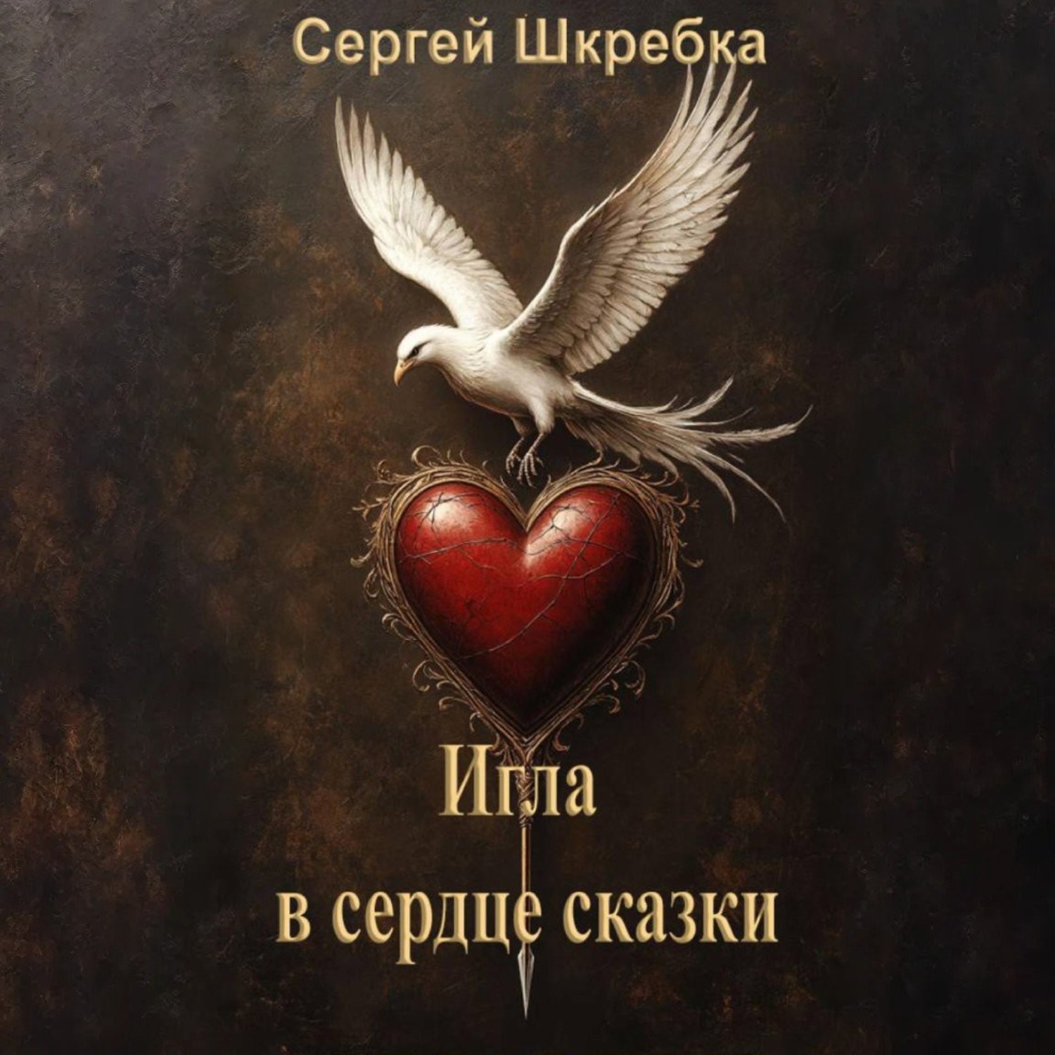 Обложка книги «Игла в сердце сказки»