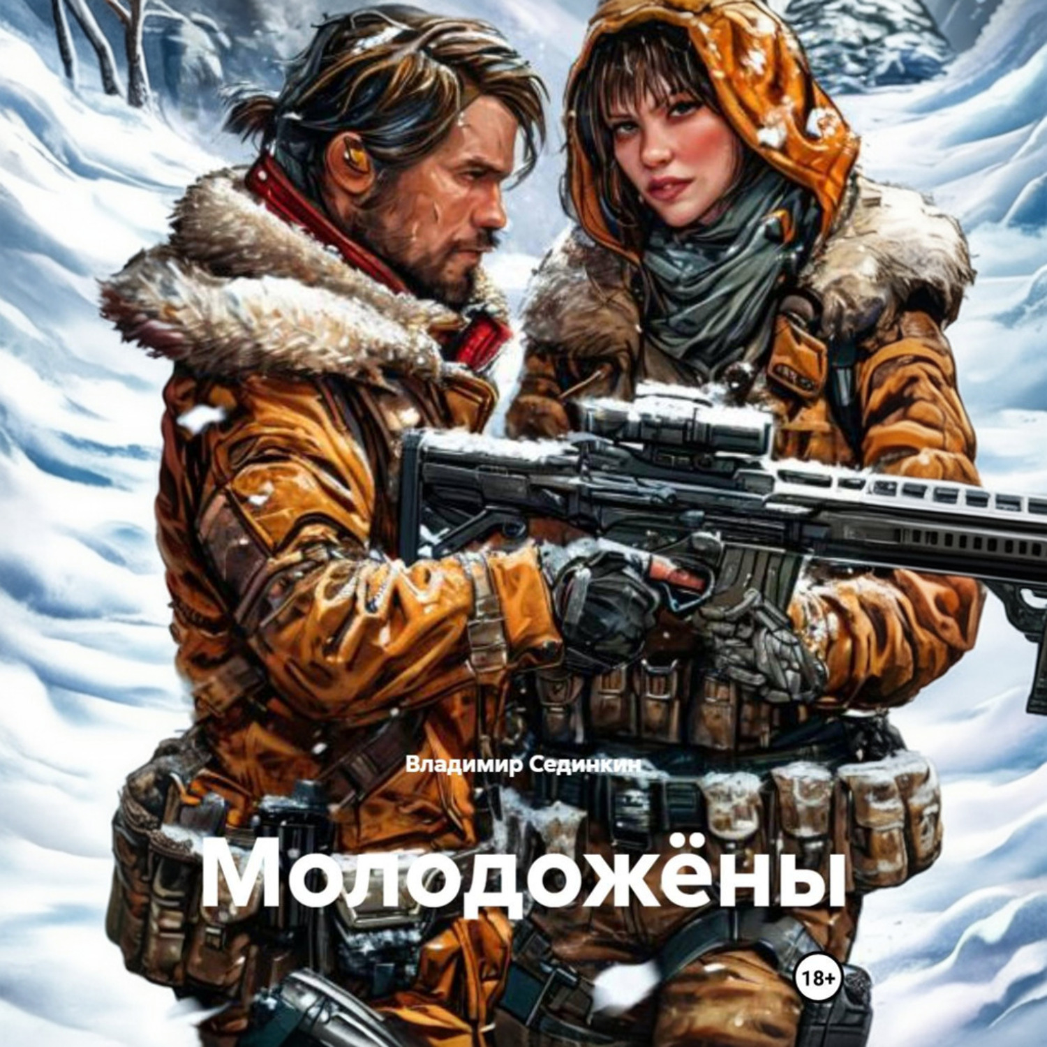 Обложка книги «Молодожёны»