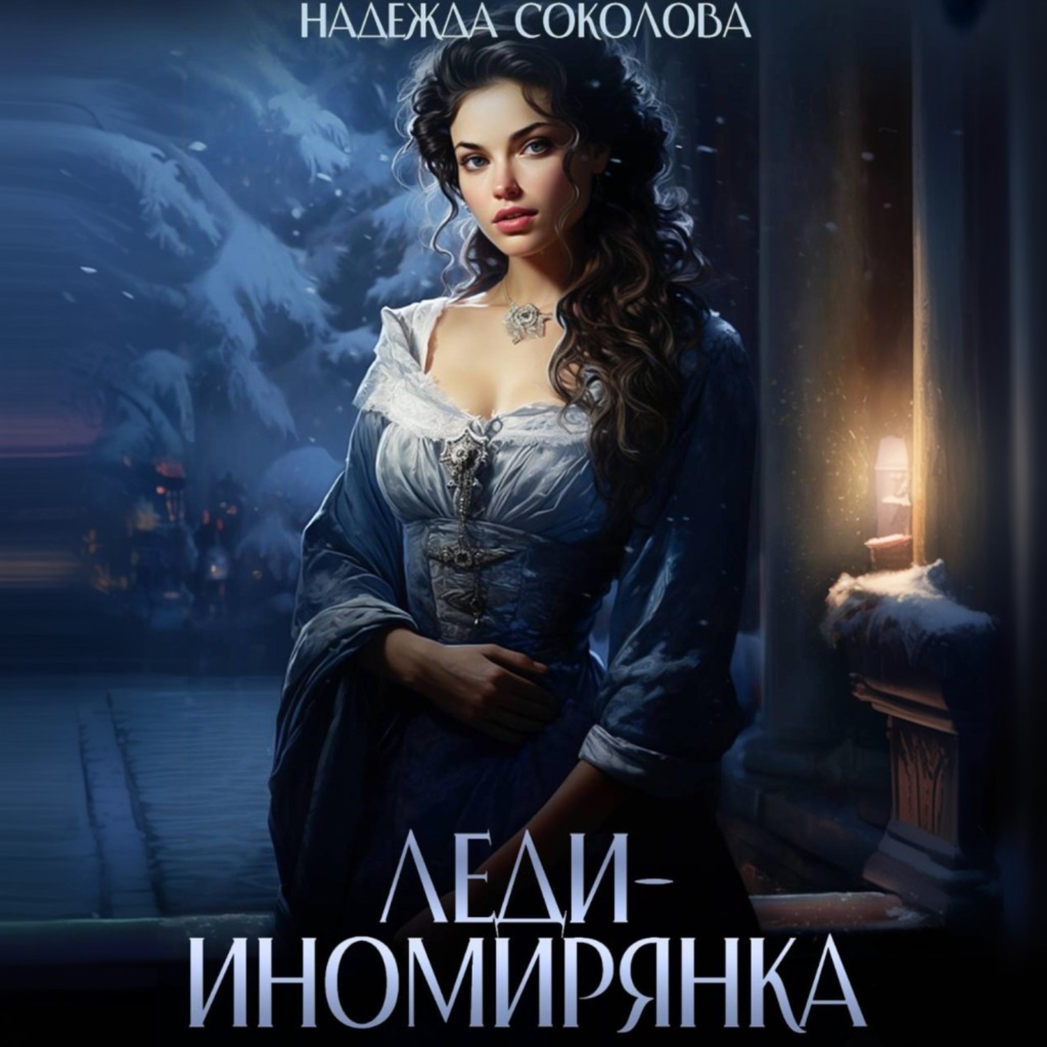 Обложка книги «Леди-иномирянка»