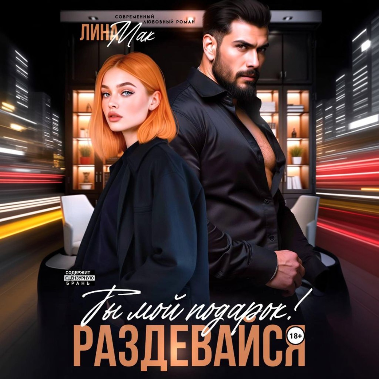 Обложка книги «Ты мой подарок! Раздевайся»