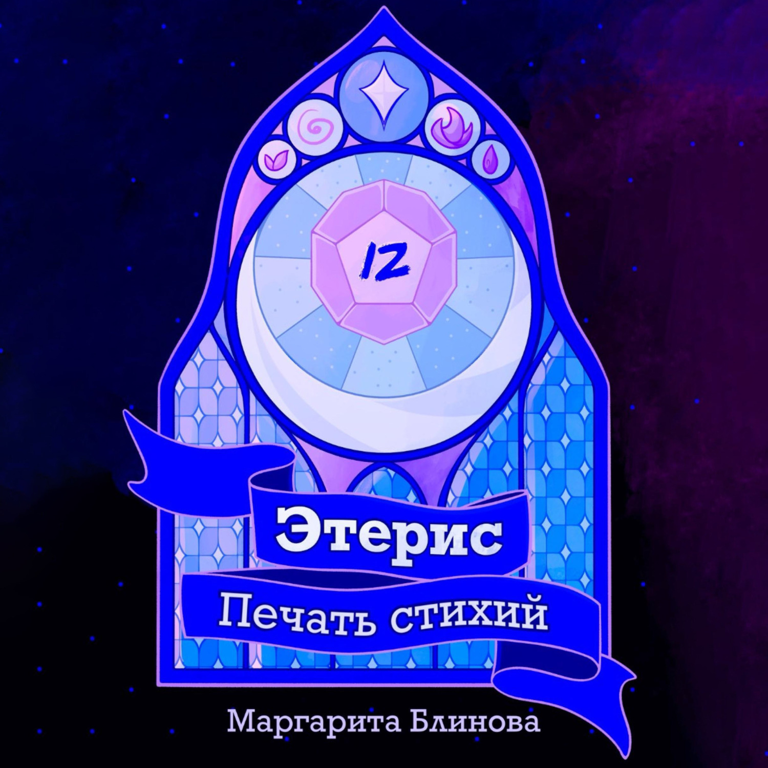 Обложка книги «Этерис. Печать стихий»