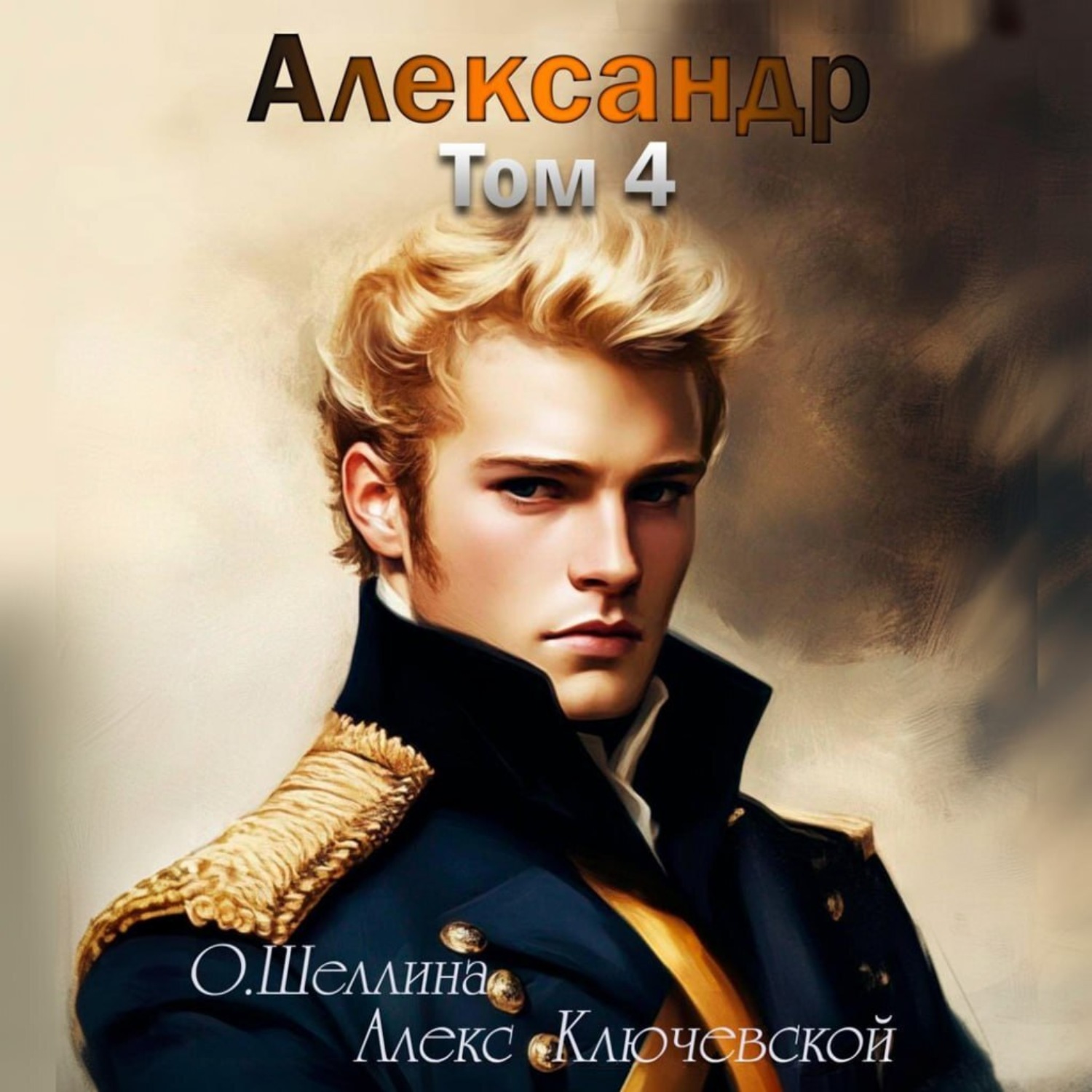 Обложка книги «Александр. Том 4»