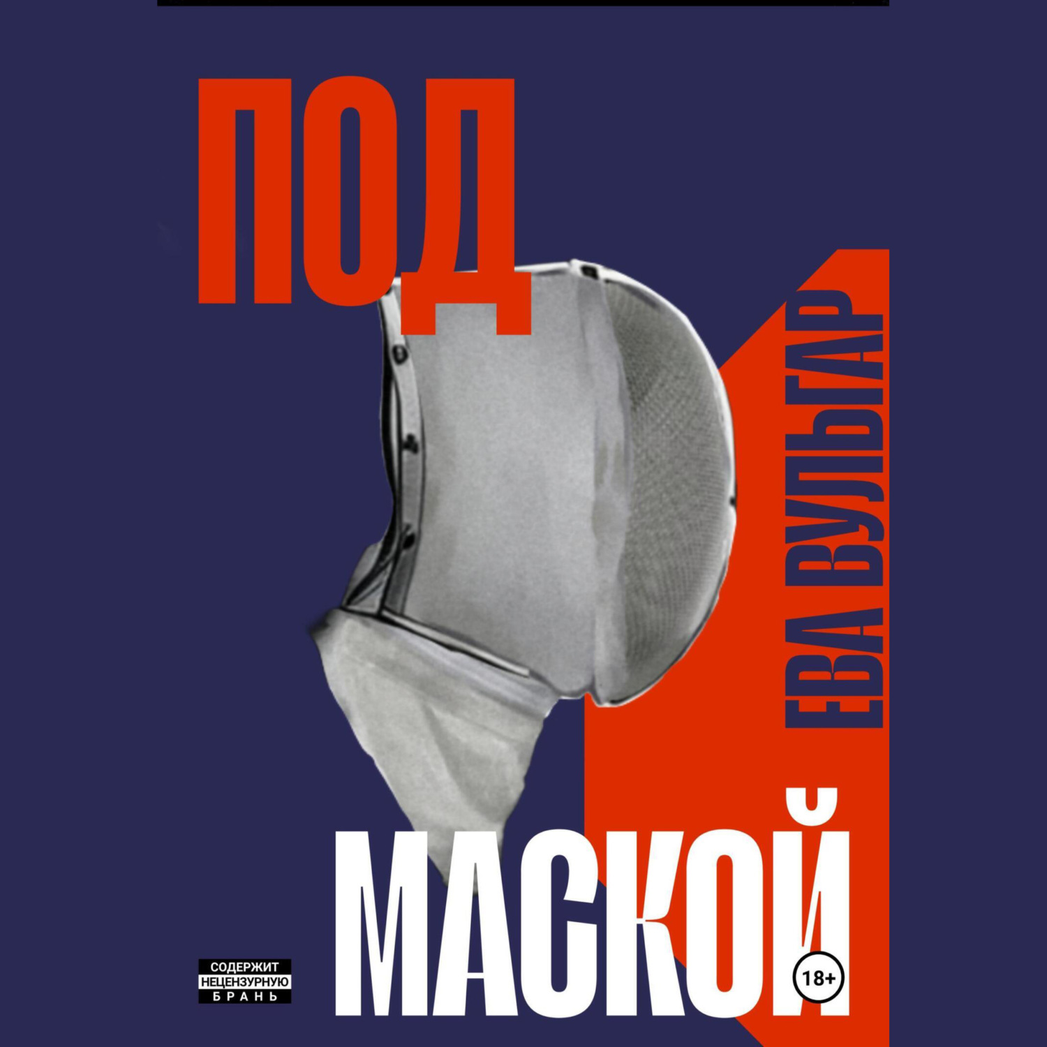 Обложка книги «ПОД МАСКОЙ»