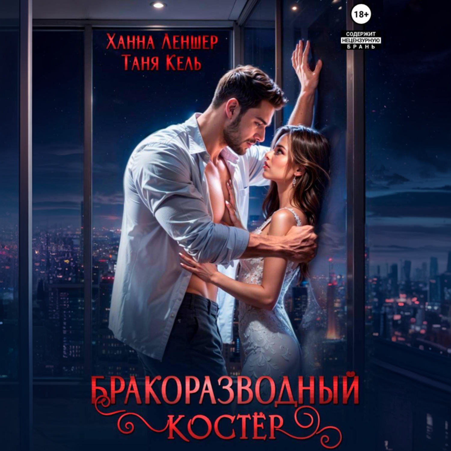 Обложка книги «Бракоразводный костёр»