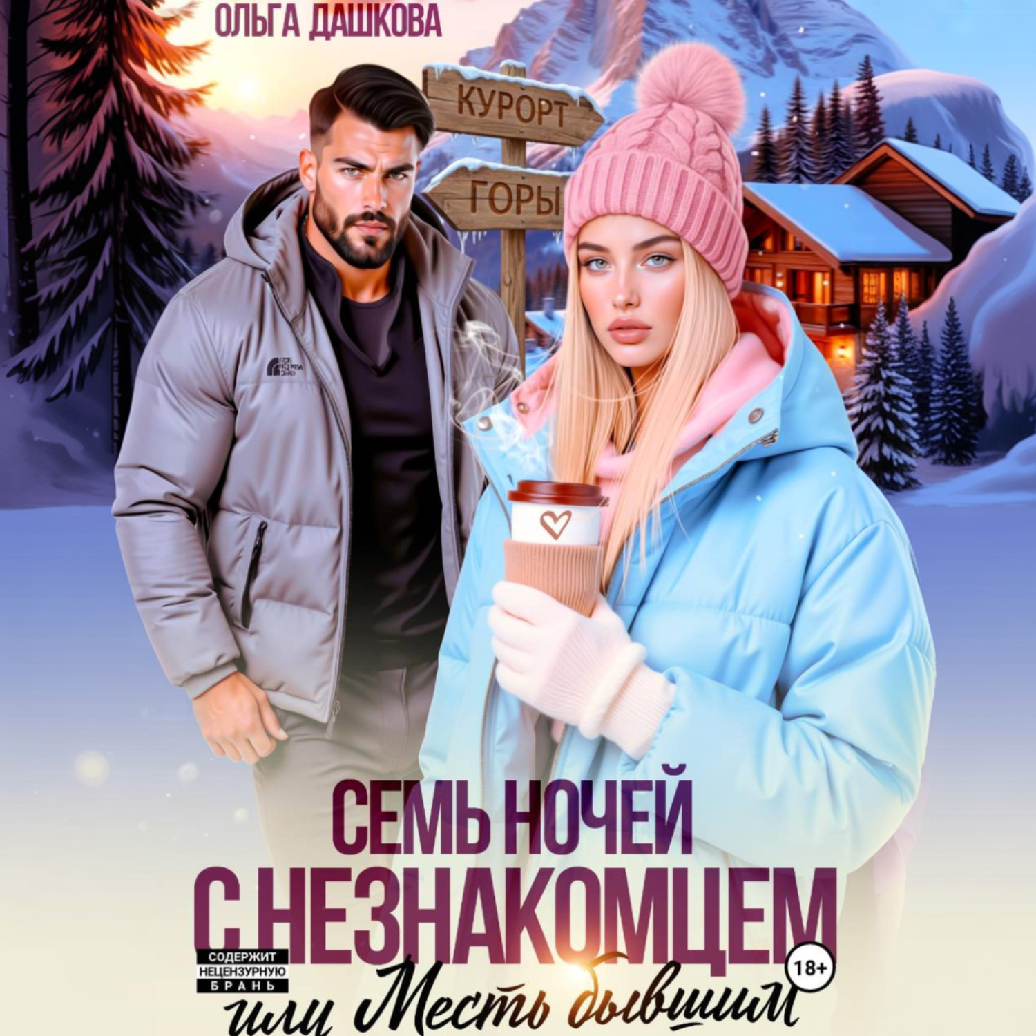 Обложка книги «Семь ночей с незнакомцем. Или месть бывшим»