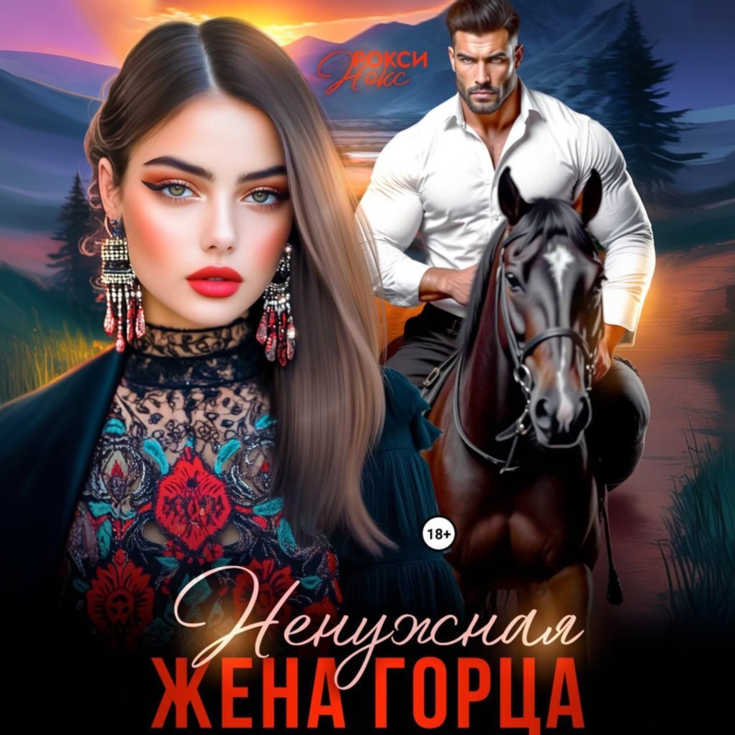 Обложка книги «Ненужная жена горца»