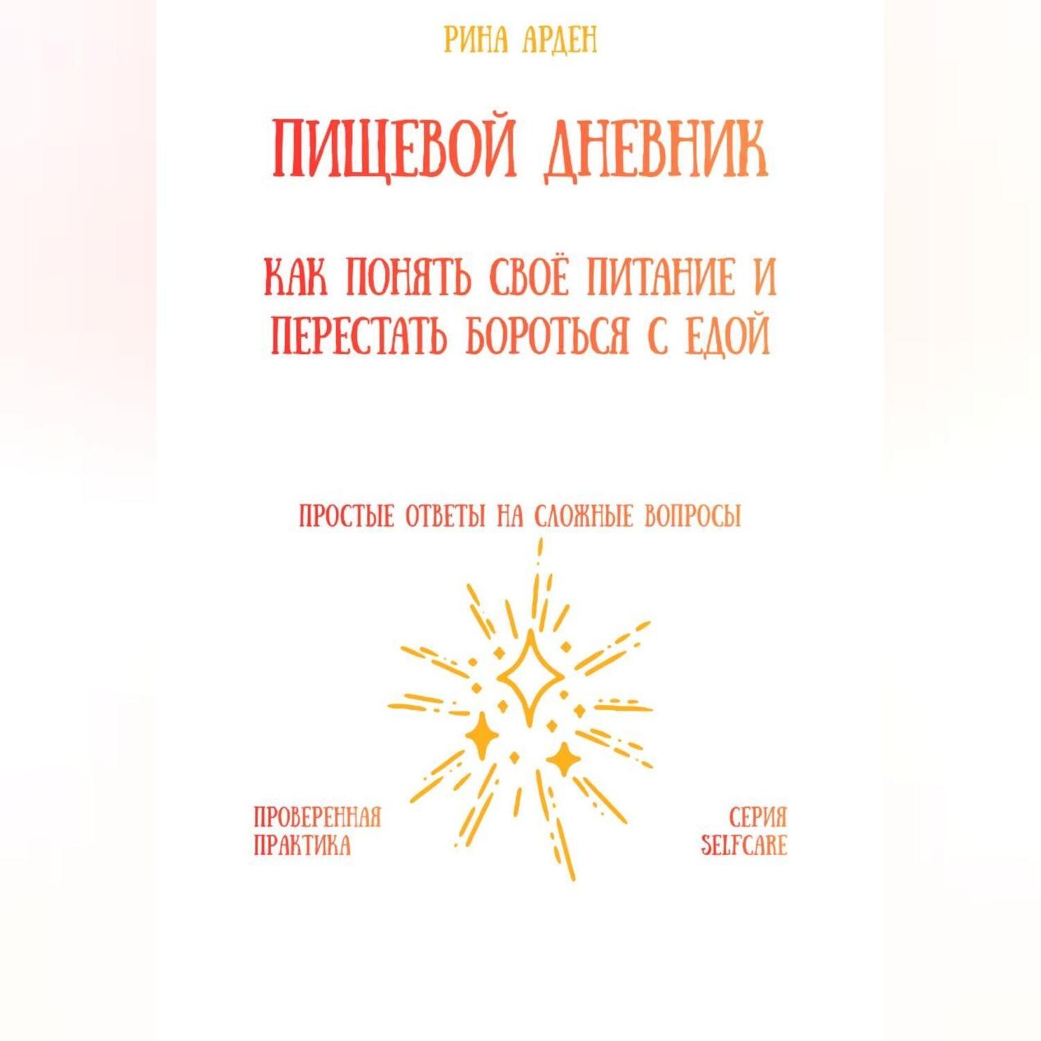 Обложка книги «Пищевой дневник: как понять своё питание и перестать бороться с едой»
