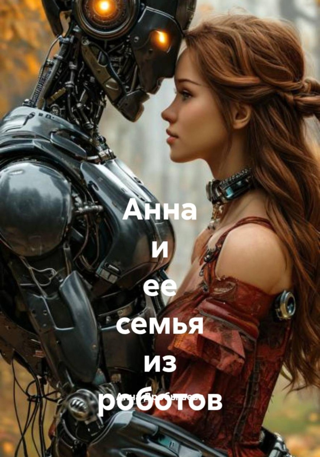 Обложка книги «Анна и ее семья из роботов»