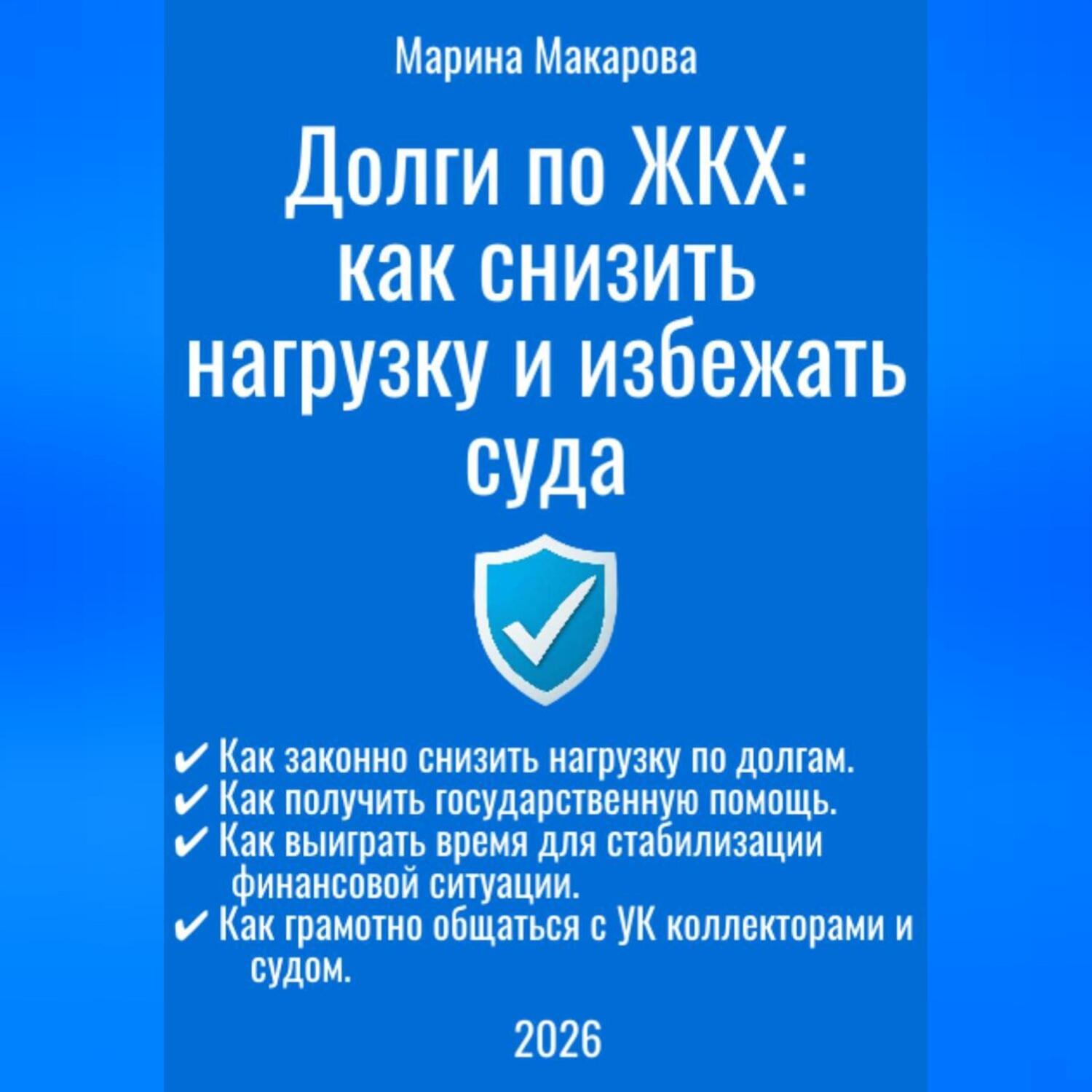 Обложка книги «Долги по ЖКХ: как снизить нагрузку и избежать суда»