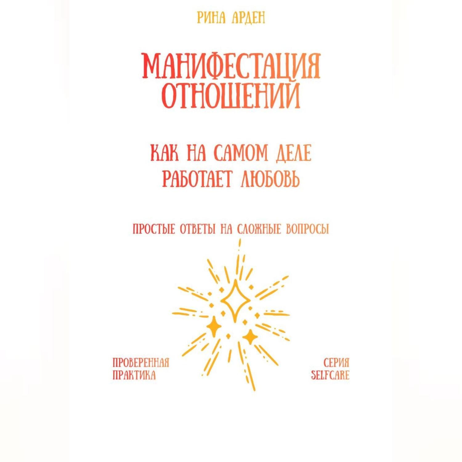 Обложка книги «Манифестация отношений: как на самом деле работает любовь»