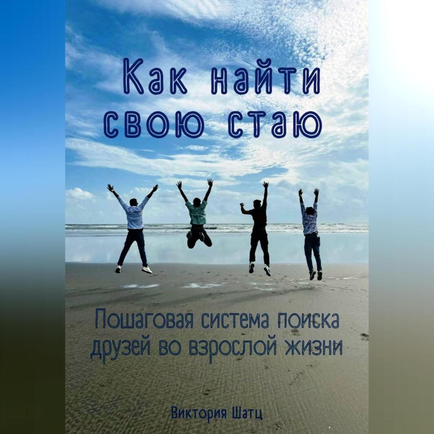 Обложка книги «Как найти свою стаю. Пошаговая система поиска друзей во взрослой жизни»