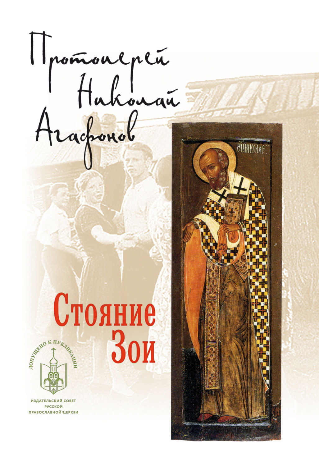 Обложка книги «Стояние Зои»