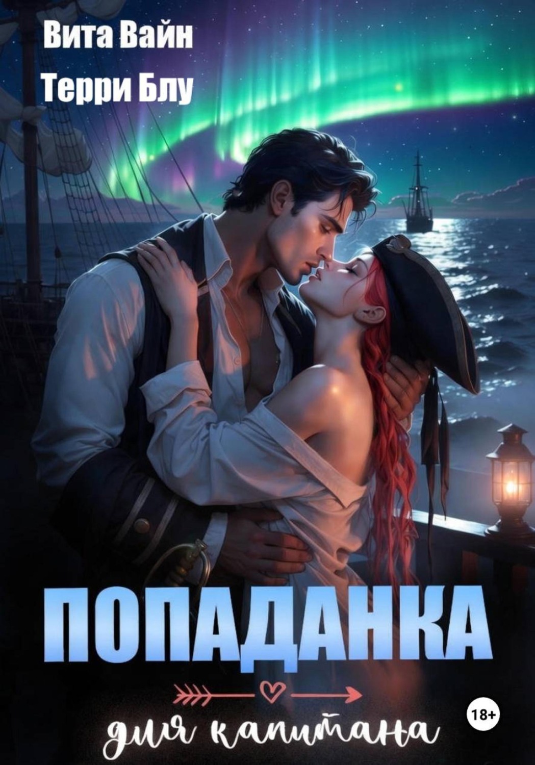 Обложка книги «Попаданка для капитана»