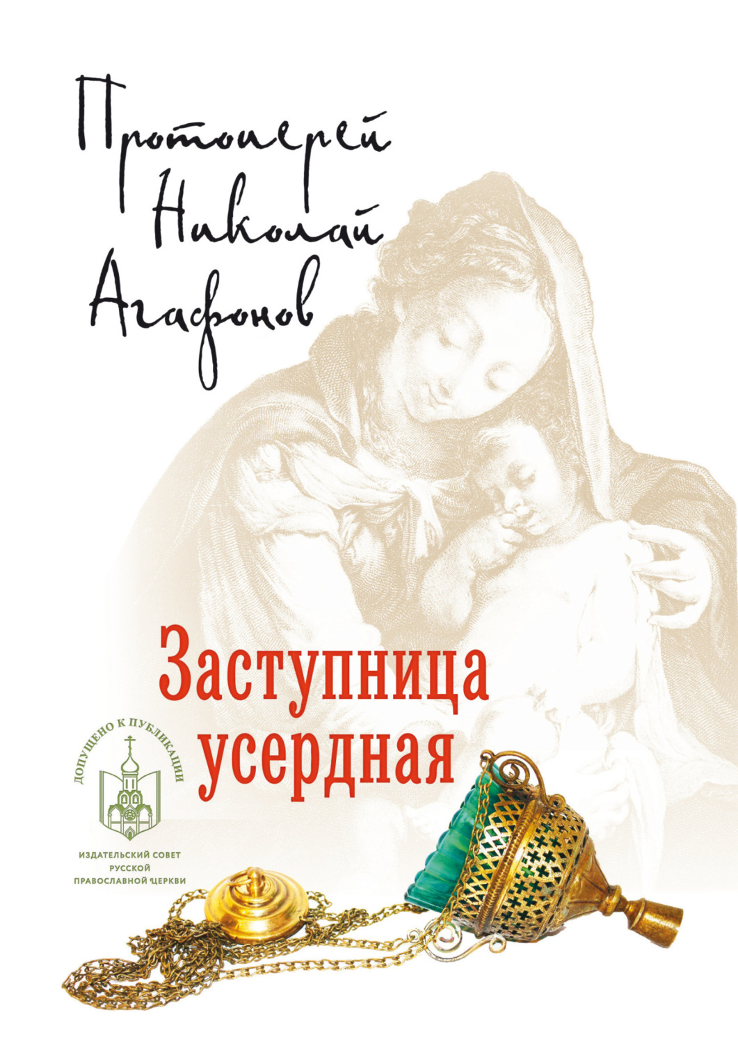 Обложка книги «Заступница усердная»